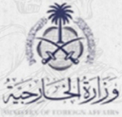 وزارة الخارجية