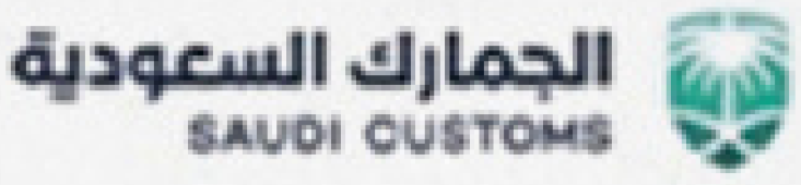 الجمارك السعودية